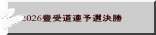 2026豊受道連予選決勝